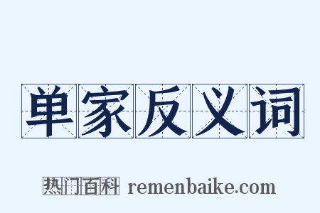 单家反义词是什么意思的图片